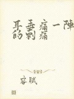 耳垂痛一阵一阵的刺痛