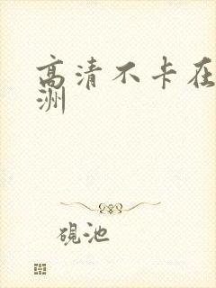 高清不卡在线亚洲