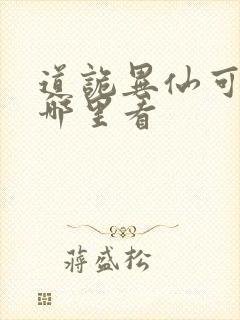 道诡异仙可以在哪里看