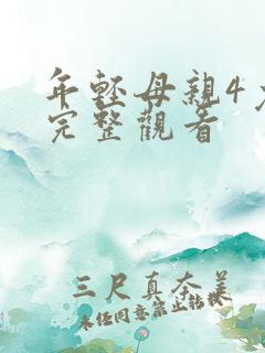 年轻母亲4免费完整观看