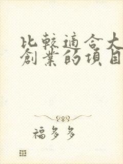 比较适合大学生创业的项目