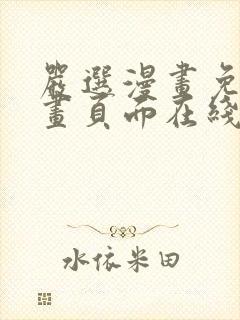 严选漫画免费漫画页面在线看漫