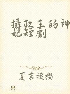 摄政王的神医狂妃短剧