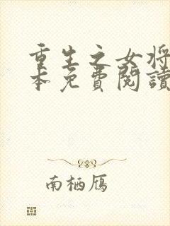 重生之女将星完本免费阅读