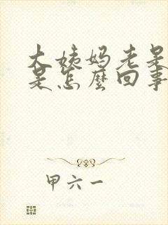 大姨妈老是血块是怎么回事