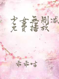 少女无删减在线免费播放