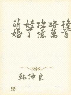 萌娃攻略后我闪婚了亿万首富短剧全集
