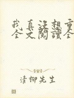 我真没想重生啊全文阅读全文