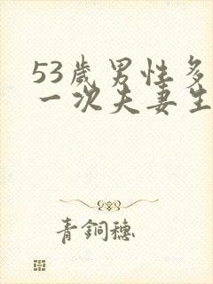 53岁男性多久一次夫妻生活才算正常