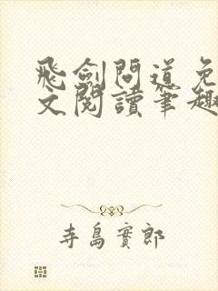 飞剑问道免费全文阅读笔趣阁
