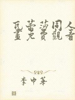瓦蕾莎同人志漫画免费观看完整版