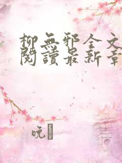 柳无邪全文免费阅读最新章节