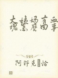 大姨妈有血丝血块怎么回事