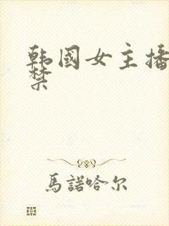韩国女主播18禁
