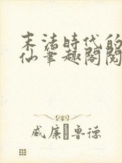 末法时代的尸解仙笔趣阁阅读