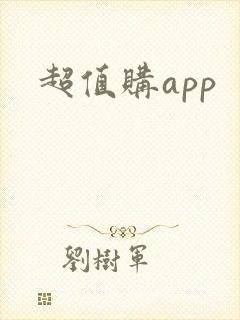 超值购app