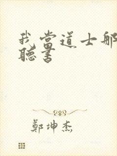 我当道士那些年听书