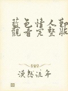 蓝色情人节在线观看完整版