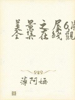 美景之屋6版本全集在线观看