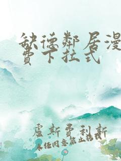 缺德邻居漫画免费下拉式