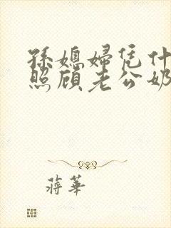 孙媳妇凭什么要照顾老公奶奶