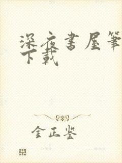 深夜书屋笔趣阁下载