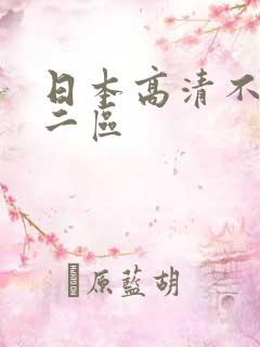 日本高清不卡码二区