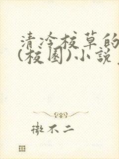 清冷校草的沦陷(校园)小说免费阅读
