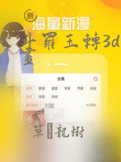 斗罗玉转3d漫画：结局+番外