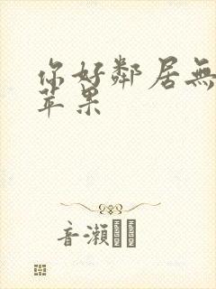 你好邻居无限金苹果