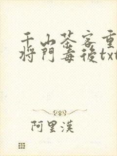 千山茶客重生之将门毒后txt