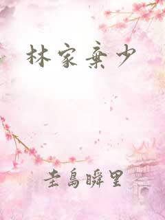 林家弃少