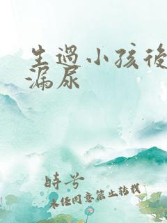 生过小孩后容易漏尿