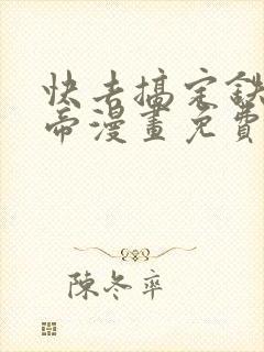 快去搞定铁壁皇帝漫画免费下拉式