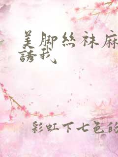 美脚丝袜麻麻引诱我
