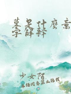 墓是什么意思八字解释