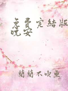 免费完结版战爷晚安