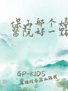 保山哪个妇产科医院好一点
