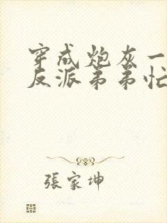 穿成炮灰一家,反派弟弟忙开荒()