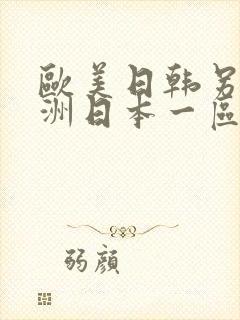 欧美日韩另类亚洲日本一区二区