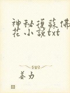 神秘复苏佛前献花小说txt