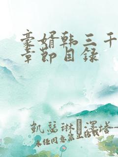 豪婿韩三千最新章节目录