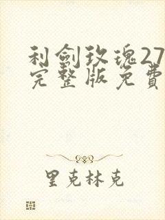 利剑玫瑰27集完整版免费观看