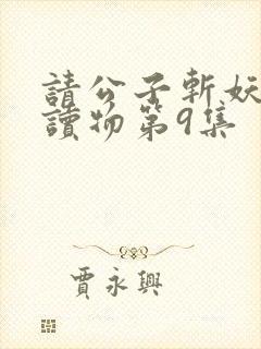 请公子斩妖有声读物第9集