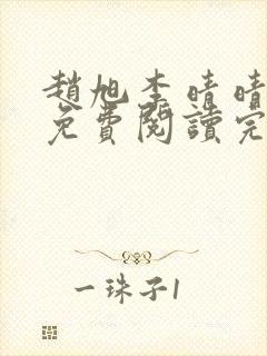 赵旭李晴晴最新免费阅读完整版