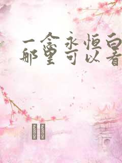 一念永恒白小纯那里可以看
