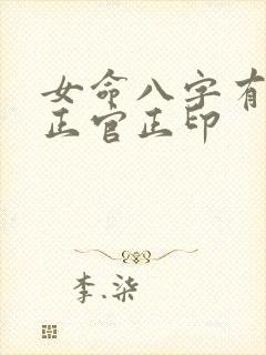 女命八字有正财正官正印