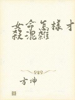 女命怎样才算官杀混杂