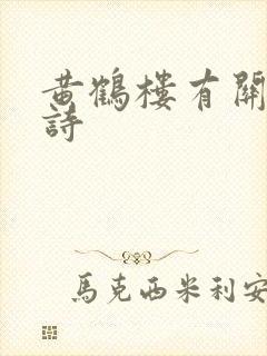 黄鹤楼有关的古诗