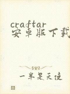 craftar安卓版下载
